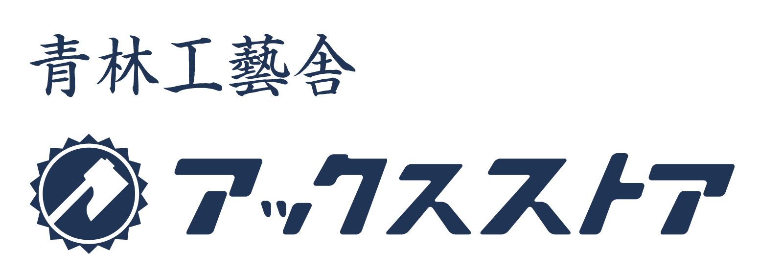 青林工藝舎 アックスストア