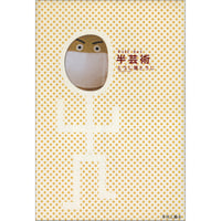 半芸術 / とうじ魔とうじ