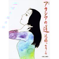 新装版アカシアの道/近藤ようこ