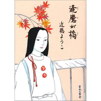 逢魔が橋 / 近藤ようこ