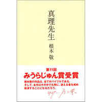 真理先生 / 根本敬