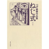 改訂版 ねじ式 つげ義春作品集 / つげ義春