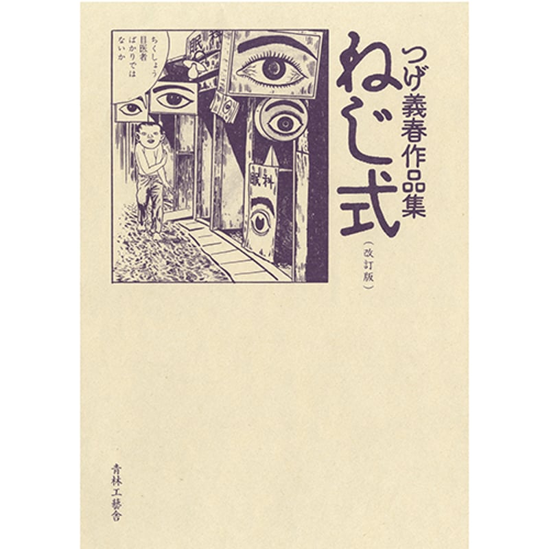 つげ義春作品集 第2版 改訂版 ねじ式 つげ義春作品集 / つげ義春 | 青林工藝舎 アックスストア