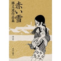 赤い雪 普及版 / 勝又進