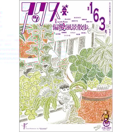 アックス ax　Vol. 110～133,135～137,139　青林工藝舎 青林工藝舎 アックスストア