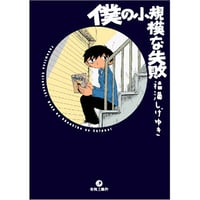 僕の小規模な失敗 / 福満しげゆき