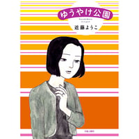 ゆうやけ公園 / 近藤ようこ