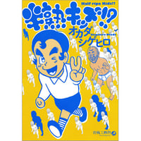 半熟キッズ!? / オカダシゲヒロ