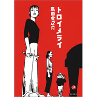 トロイメライ / 島田虎之介