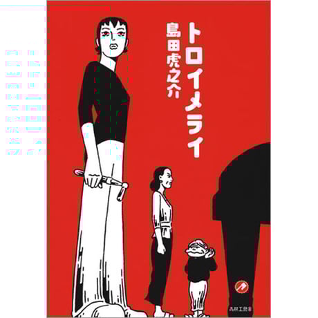 CATEGORY 作者名「さ」行 | 青林工藝舎 アックスストア