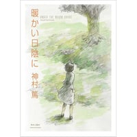 暖かい日陰に/神村篤
