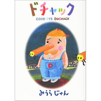 ドチャック / みうらじゅん