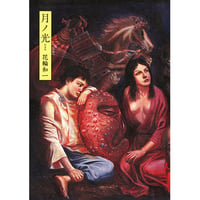 新装版「月ノ光」 / 花輪和一