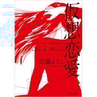 近藤ようこ初期作品集1「仮想恋愛」/近藤ようこ