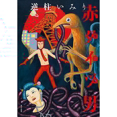 CATEGORY 作者名「さ」行 | 青林工藝舎 アックスストア