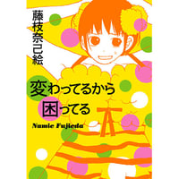 変わってるから困ってる / 藤枝奈己絵