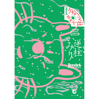 New! ケキャール社顛末記 /逆柱いみり