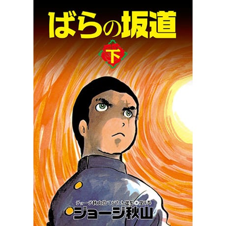 CATEGORY 作者名「さ」行 | 青林工藝舎 アックスストア