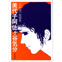 安部慎一短編集　美代子阿佐ヶ谷気分 / 安部慎一
