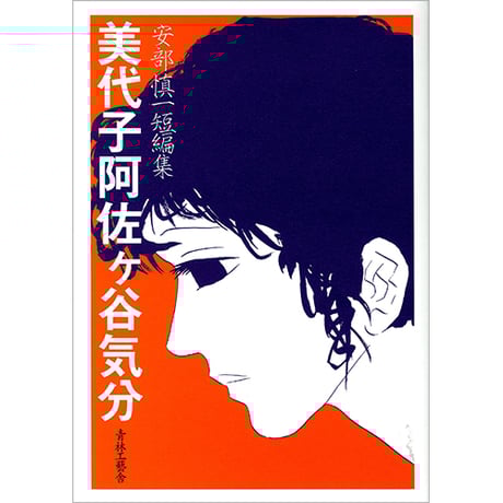 サイン入り 初版帯付 谷弘兒 怪傑 蜃氣樓 ミラージュ 連続活劇漫画 青林工藝社 サイン入り 初版帯付 谷弘兒 怪傑 蜃氣樓 ミラージュ 連続活劇