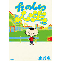 たのしい人生完全版 / 本秀康