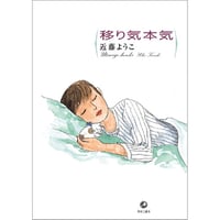 移り気本気 / 近藤ようこ