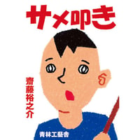 サメ叩き / 齋藤裕之介