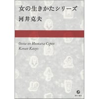 女の生き方シリーズ / 河井克夫