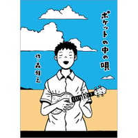 ポケットの中の唄 / 森雅之