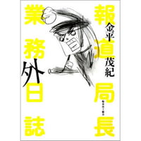 報道局長　業務外日誌 / 金平茂紀