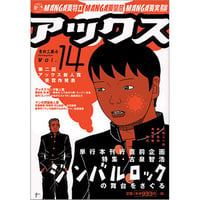 アックス vol.14