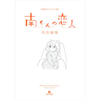 新装オリジナル版「南くんの恋人」 / 内田春菊