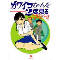 カワイコちゃんを2度見る / 福満しげゆき