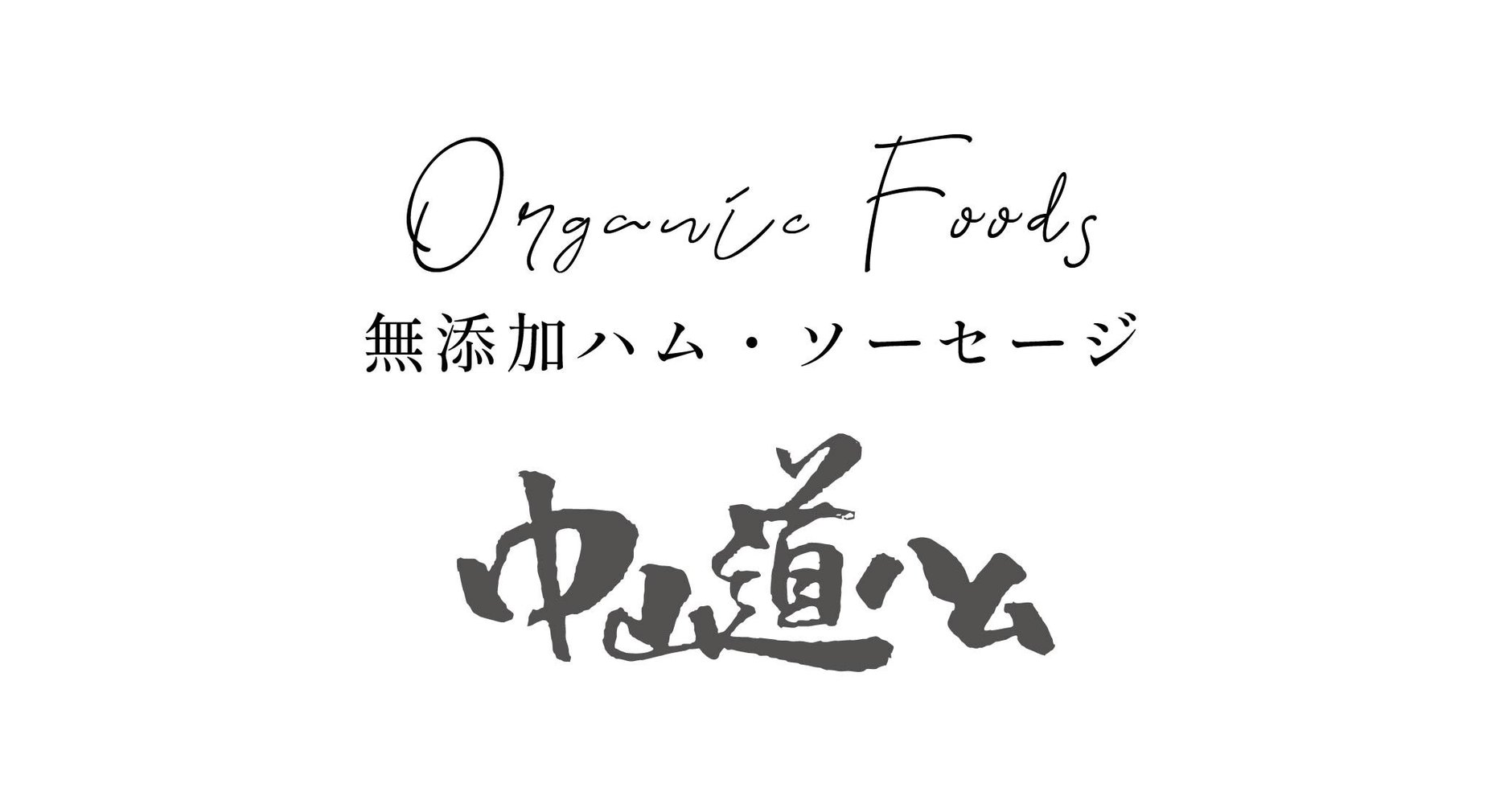 中山道ハム
