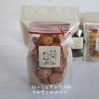 ロッシェキャラメルマカダミアナッツ   55g入り【6月17日発送予定】