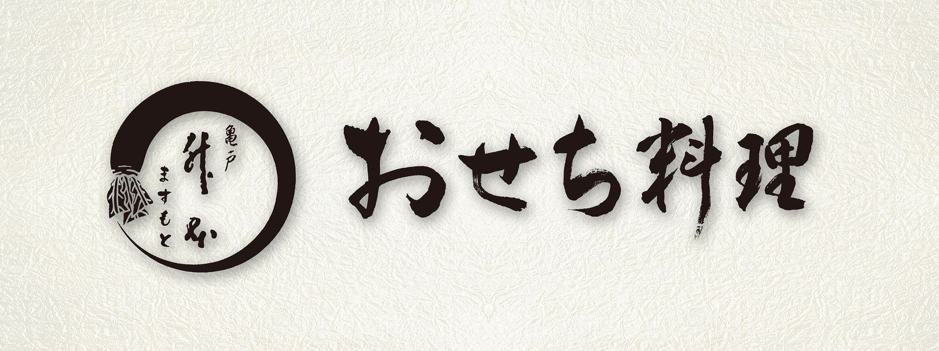 亀戸升本のおせち料理