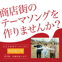 【商店街向け】楽曲制作　ベーシックプラン