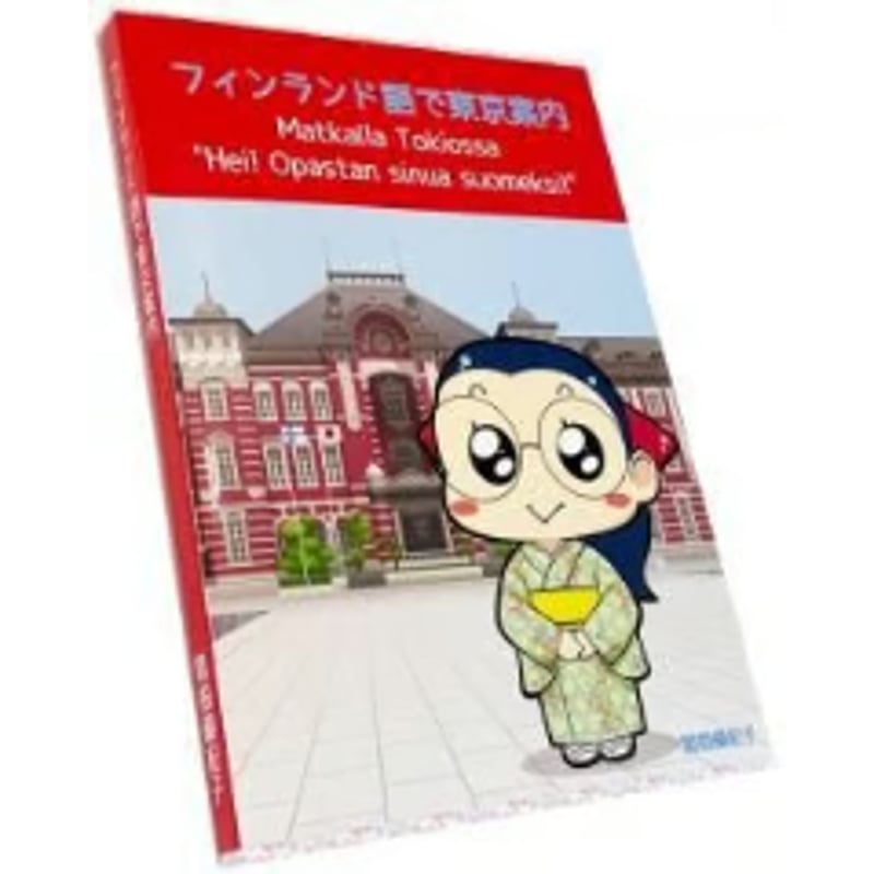 フィンランド語で東京案内 Matkalla Tokiossa 