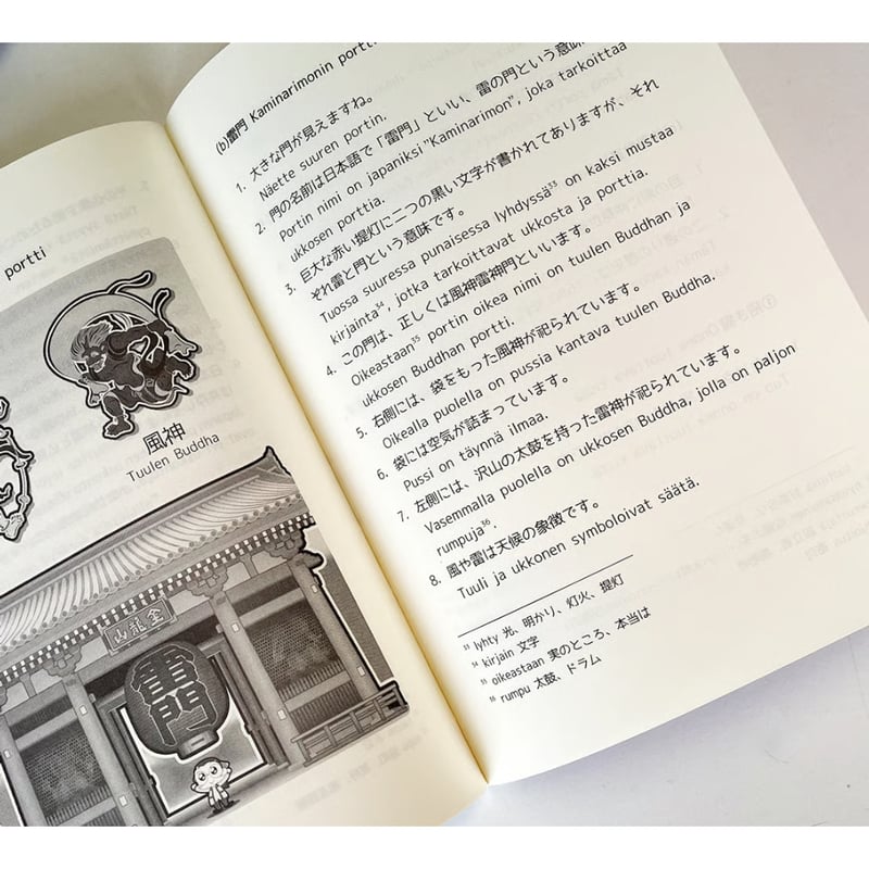 フィンランド語で東京案内 Matkalla Tokiossa 