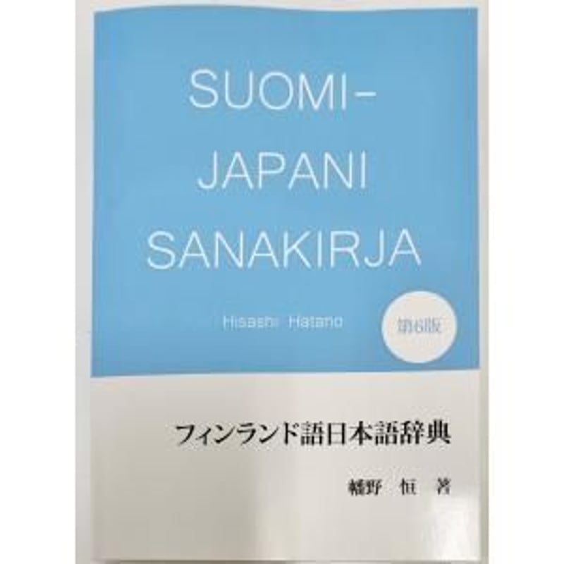 フィンランド語日本語辞典 第6版 | Mikon Finland Shop
