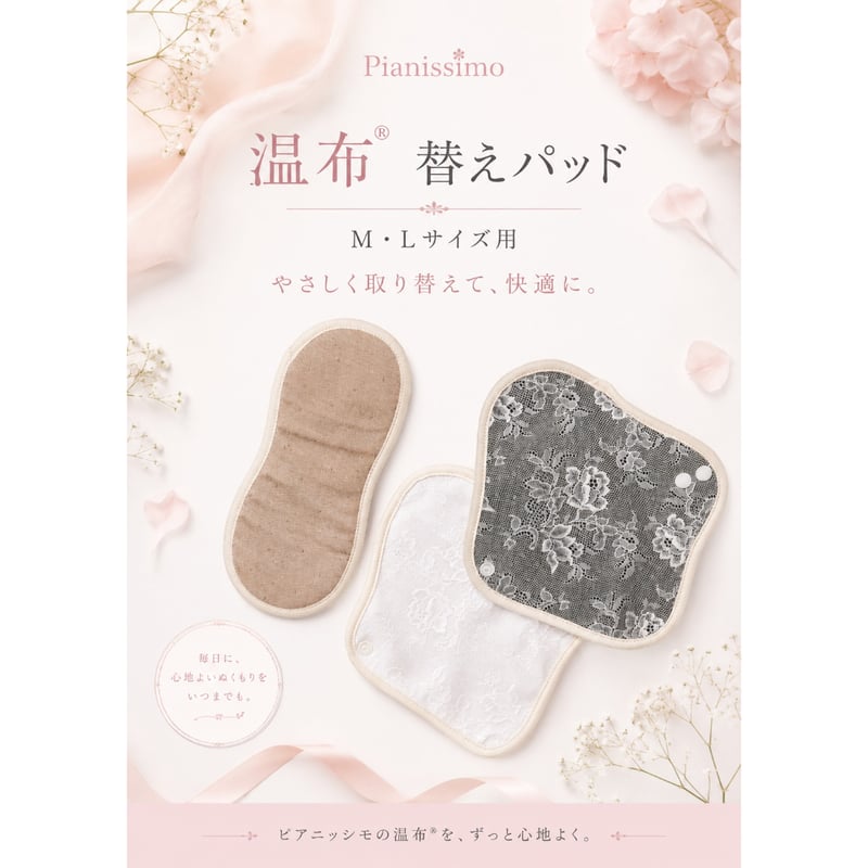 温布® 替えパット M・Lサイズ兼用】 布おりものシート・布ナプキン