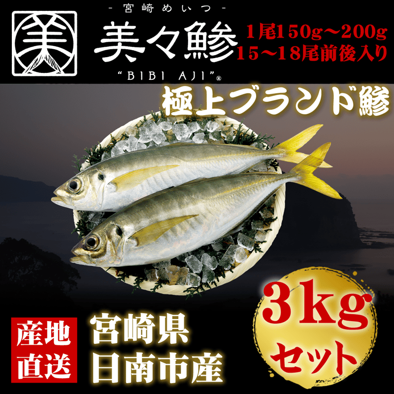 鯵出品 美々鯵》宮崎・目井津港の脂のるブランドアジ【春旬限定】 3kgボックス