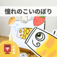 『憧れのこいのぼり』保育教材、スケッチブックシアター素材【akogarenokoinobori】