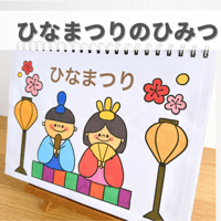 デジタル素材『ひなまつりのひみつ』保育教材、スケッチブックシアター素材