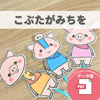 デジタル素材『こぶたがみちを』保育教材、ペープサート素材