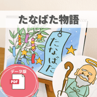 デジタル素材『たなばた物語』保育教材、スケッチブックシアター素材