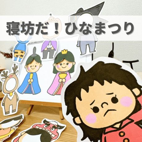 デジタル素材『ねぼうだひなまつり』保育教材、スケッチブックシアター素材