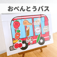 『おべんとうバス』保育教材、スケッチブックシアター素材【obentou】