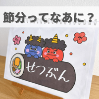 デジタル素材『せつぶんってなぁに』保育教材、スケッチブックシアター素材