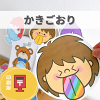 『かきごおり』保育教材、スケッチブックシアター素材【kakigo-ri】